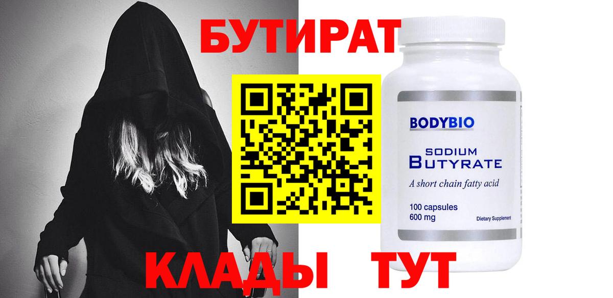 Бугульма  БУТИРАТ  Вход с VPN  Бутират GHB 